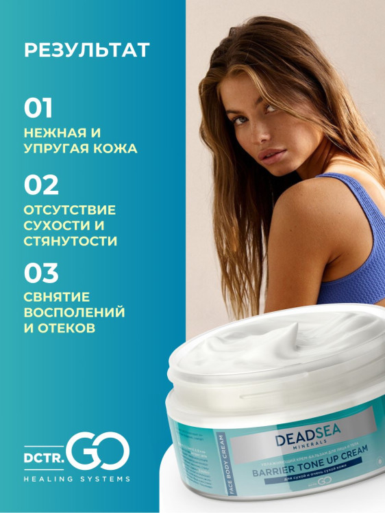 Dctr.Go Увлажняющий крем бальзам для лица и тела для сухой и очень сухой кожи Barrier Tone UP Cream 250 ml в Тамбове