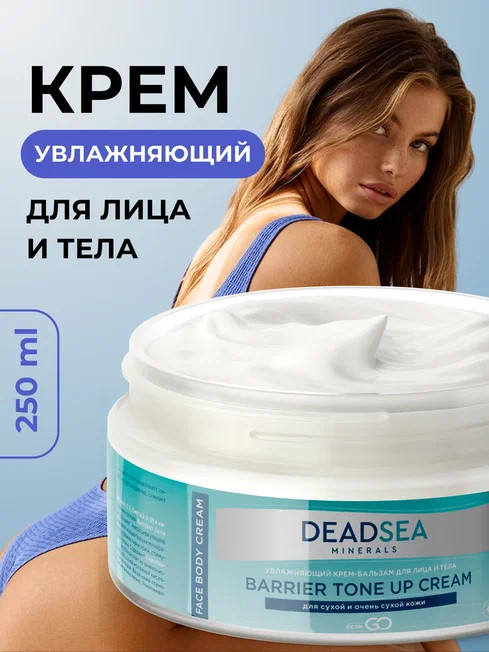 Dctr.Go Увлажняющий крем бальзам для лица и тела для сухой и очень сухой кожи Barrier Tone UP Cream 250 ml в Тамбове