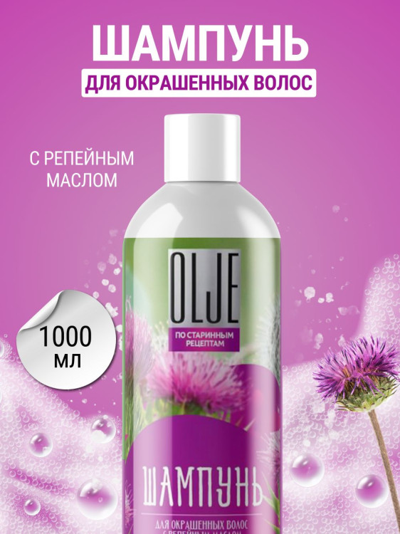 OLJE / Натуральный шампунь для окрашенных волос с репейным маслом для поврежденных волос 1000 мл в Тамбове