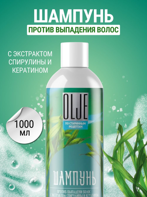 OLJE / Натуральный шампунь против выпадения волос с экстрактом концентрата спирулины и кератина 1000 мл в Тамбове