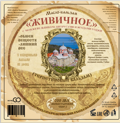 Масло бальзам  ЖИВИЧНОЕ С МОЖЖЕВЕЛЬНИКОМ, ЦИТРУСАМИ И ЯГОДАМИ ГОДЖИ в Тамбове