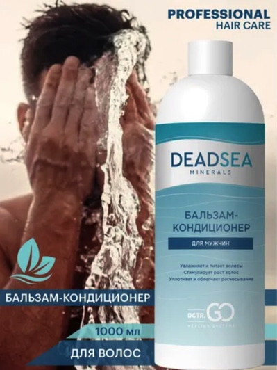 Dctr.Go. Бессульфатный бальзам -кондиционер мужской "Мертвое море" 1000 ml в Тамбове