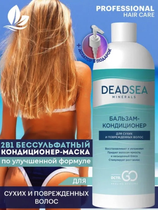 Dctr.Go. Бальзам-кондиционер для сухих и поврежденных волос Мертвое море 1000 мл в Тамбове