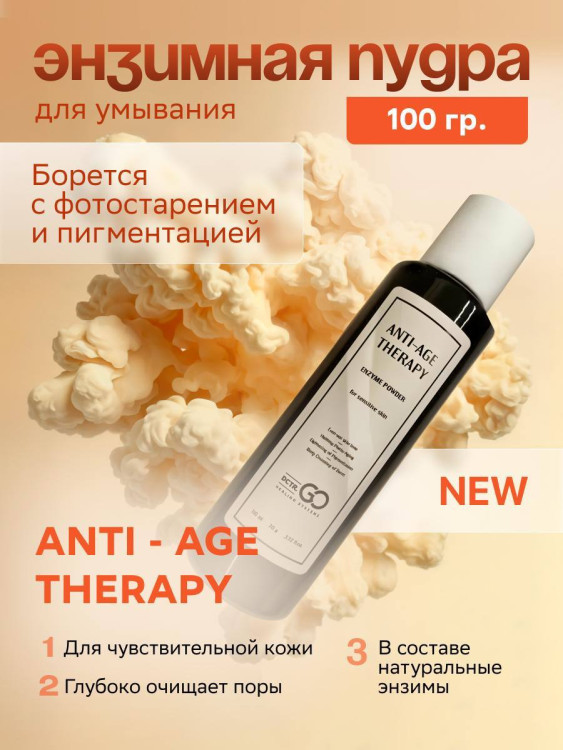 Энзимная пудра для чувствительной кожи Dctr.GO 100 мл в Тамбове