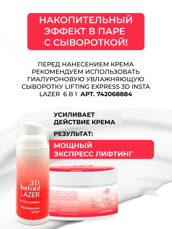 Антивозрастной крем для лица с пептидом и муцином черной улитки 3D Insta Lazer 250 мл в Тамбове