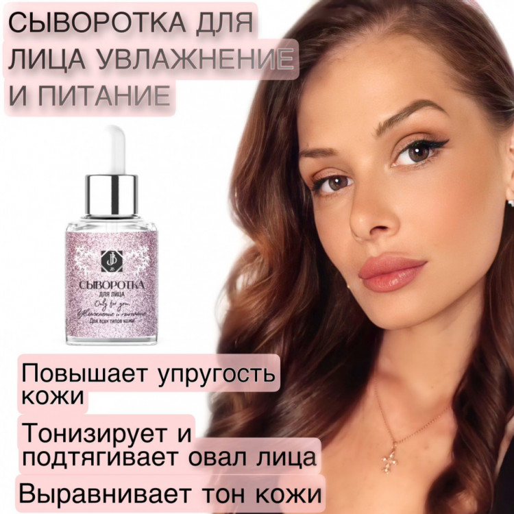 JB. Увлажняющая сыворотка для лица и шеи, 50 мл в Тамбове