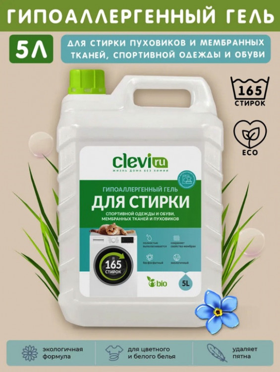 Clevi Гипоаллергенный гель для спортивной одежды 5000 мл в Тамбове