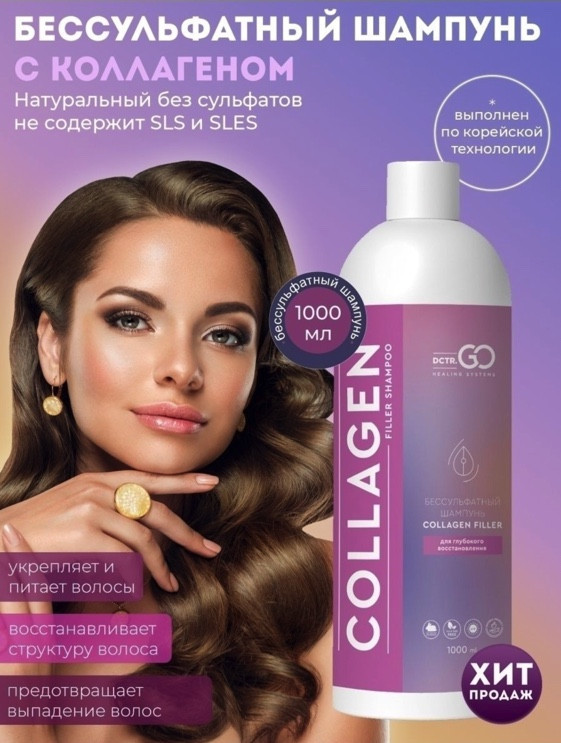 Dctr.Go Бессульфатный шампунь для волос с коллагеном 1000 мл в Тамбове