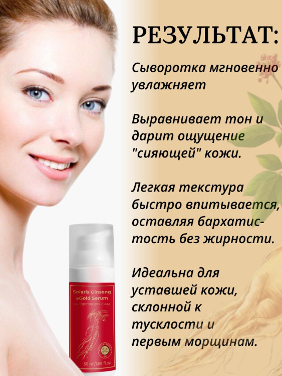 Сыворотка  для лица с корейским женьшенем и золотом 50 мл в Тамбове