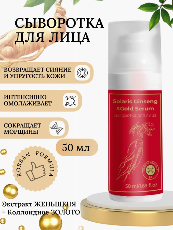 Сыворотка  для лица с корейским женьшенем и золотом 50 мл в Тамбове